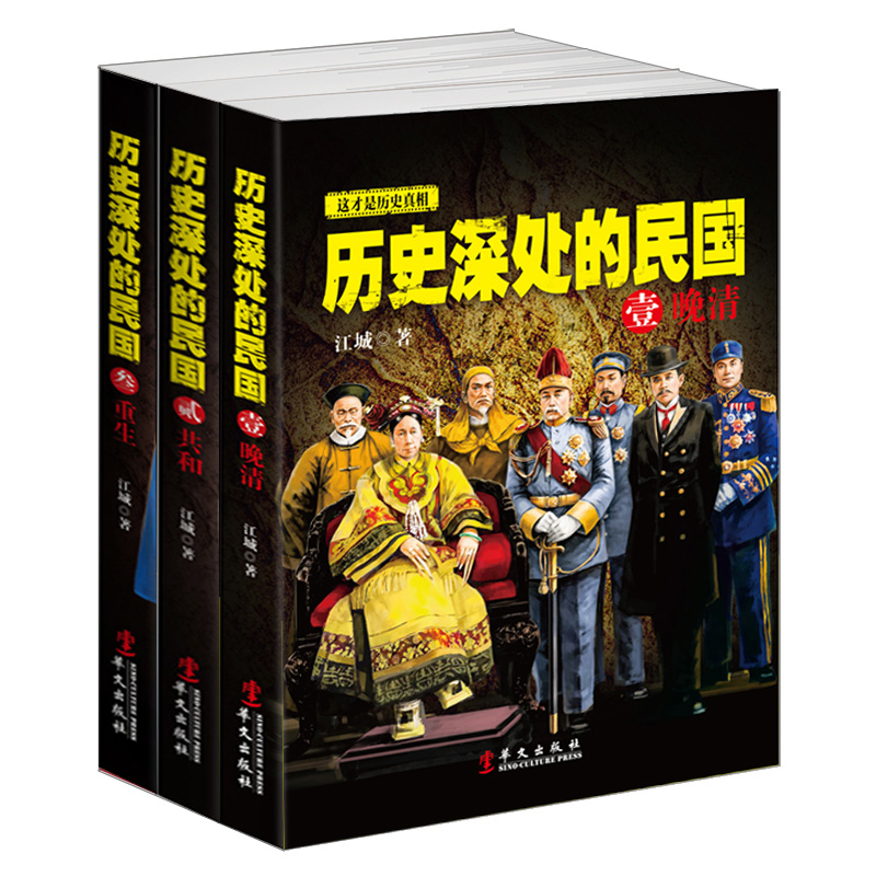 套装共3册历史深处的民国壹晚清+共和+重生中国近代史现代历史北洋政府晚清幽默解读1840～1945年经典书籍晚清三部曲民国故事包邮