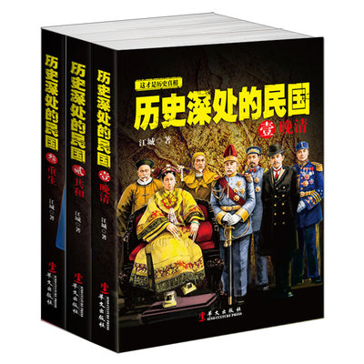 套装共3册 历史深处的民国壹晚清+共和+重生中国近代史现代历史北洋政府晚清幽默解读1840～1945年经典书籍晚清三部曲民国故事包邮