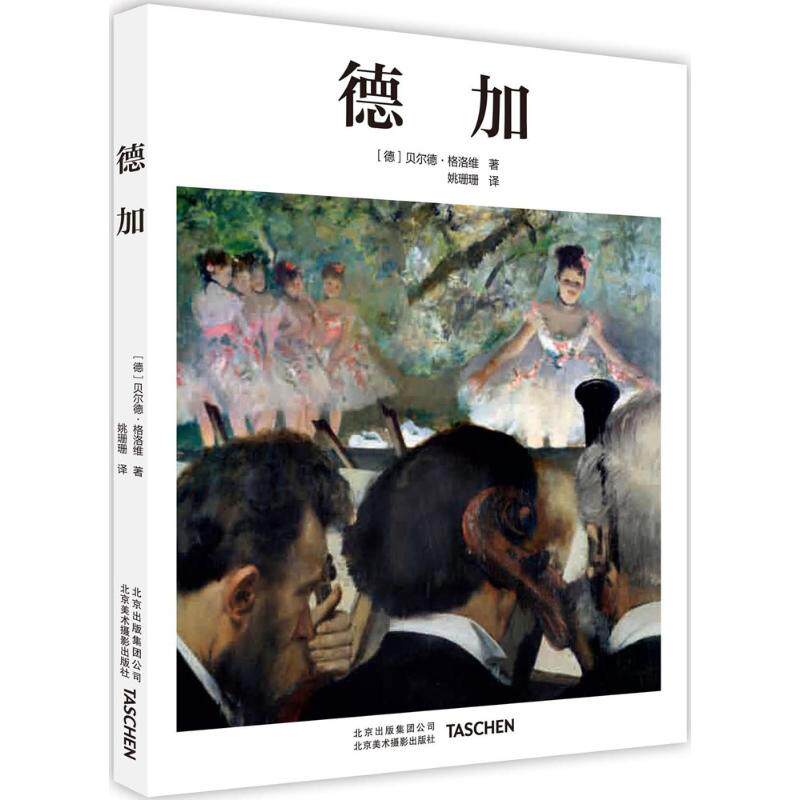 《德加》贝尔德·格洛维著德国taschen绘画评论历史画肖像画古典绘画