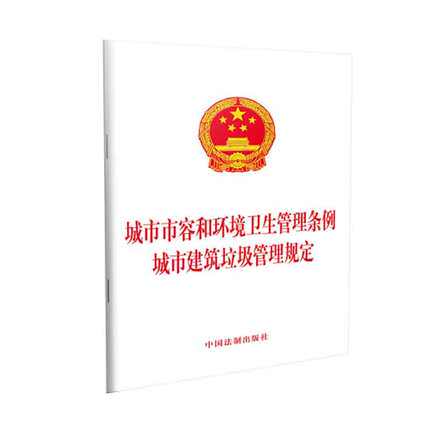 10 book]City City Environmental Health Administration Regulations City Architecture garbage Administration Regulations Strengthen garbage classification Implement Promote City Socialist Spiritual civilization build China Legal system pressin the Books/Magazine/Newspaper , Other  category - from Buy2taobao.com to provide professional Taobao agent buy service