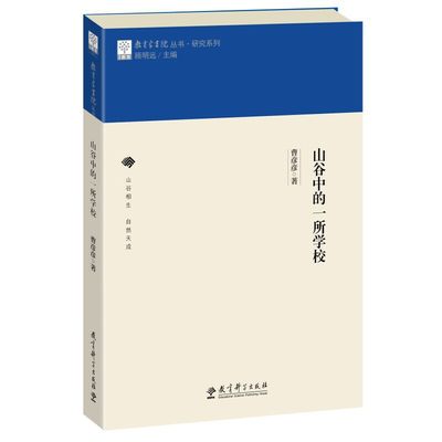 YS 教育家书院丛书 研究系列山谷中的一所学校 作者曹彦彦 大峪中学的山谷教育倡导“山谷相生 自然天成”的教育理念 教育科学出版