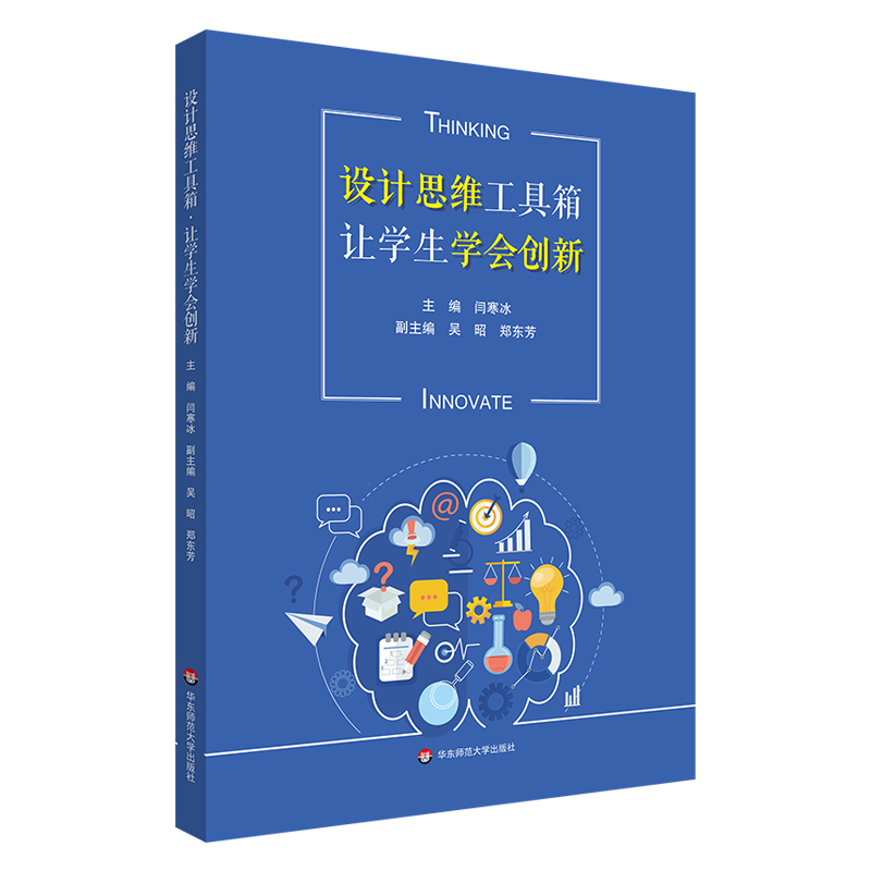 设计思维工具箱让学生学会创新小学3-6年级STEM教材指导手册华东师范大学出版社