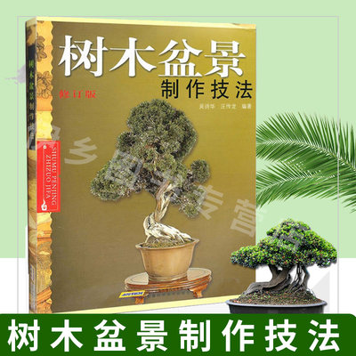 树木盆景制作技法(修订版) 盆景技巧 树木盆景艺术教程 扬派苏派川派徽派岭南派海派通派浙派盆景程 家庭园林绿化居家花艺知识丛书