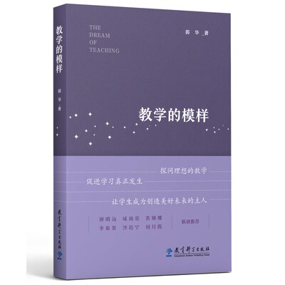 教学的模样教育科学出版社