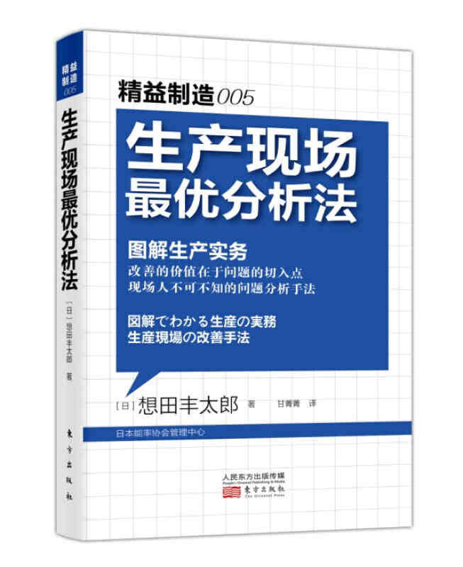 生产现场分析法 精益制造005 工厂制造业生产管理 生产流程规划管理 中高层管理者一线管理人员班组长创业者自学自我培训书籍高性价比高么？