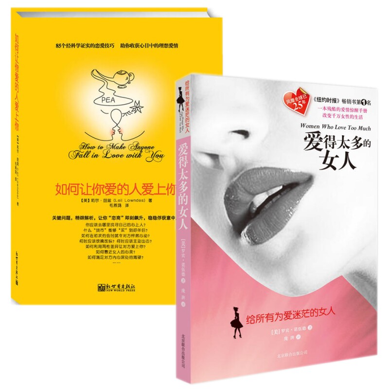 爱得太多的女人 如何让你爱的人爱上你 外国文学情感两性关系恋爱故事