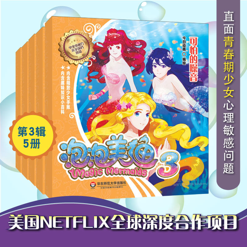 泡泡美人鱼3全5册 少女儿童漫画书绘画故事书绘本海洋知识科普书幼儿