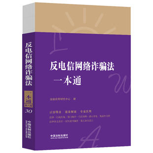 电信治理金融治理互联网治理 中国法制 法律问题参考书 法律行政法规部门规章案例分析理解与适用 反电信网络诈骗法一本通 第八版