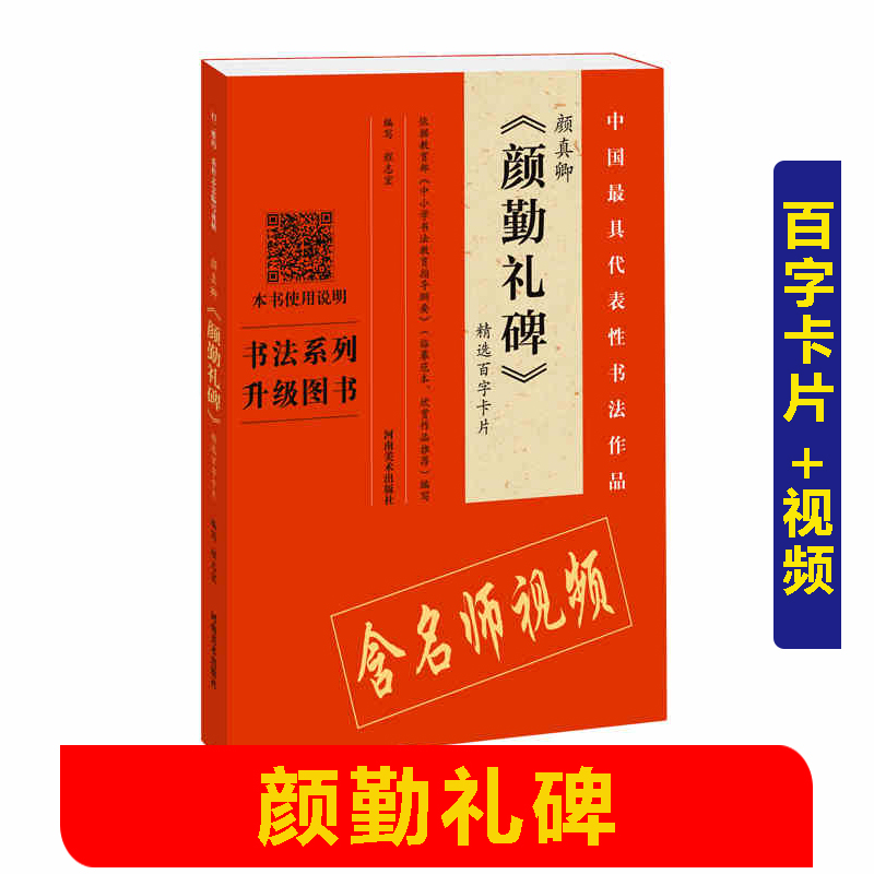 颜勤礼碑 精选百字卡 毛笔书法临摹鉴赏收藏字帖碑帖法帖拓本墨迹选 楷行草隶篆书刻字帖 王羲献之欧阳询柳公权曹全碑乙瑛碑 书籍/杂志/报纸 书法/篆刻/字帖书籍 原图主图