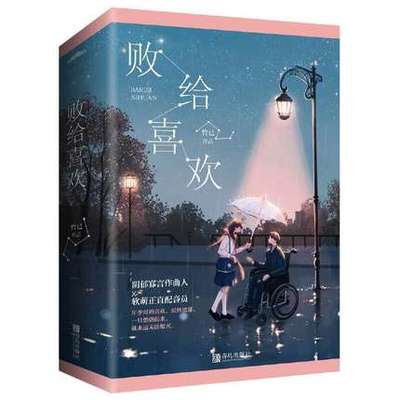 败给喜欢全2册 竹已 奶油味暗恋暖萌甜宠文女频青春校园都市言情爱情霸道总裁古风玄幻古言悬疑小说畅销书文学网络小说晋江云起