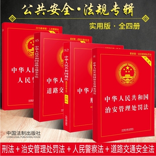 道路交通法 4册中华人民共和国刑法 人民警察法 治安管理处罚法实用版 法律法规法条法律书籍法律基础知识书籍