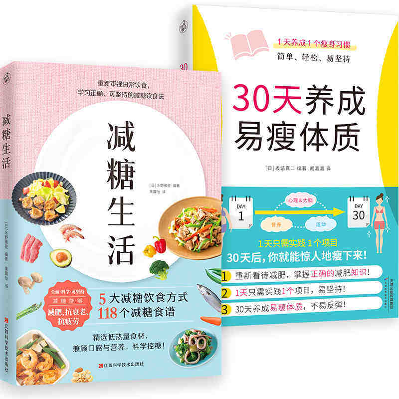 30天养成易瘦体质 减糖生活 正确减糖轻松养成易瘦体质 科学控糖低糖