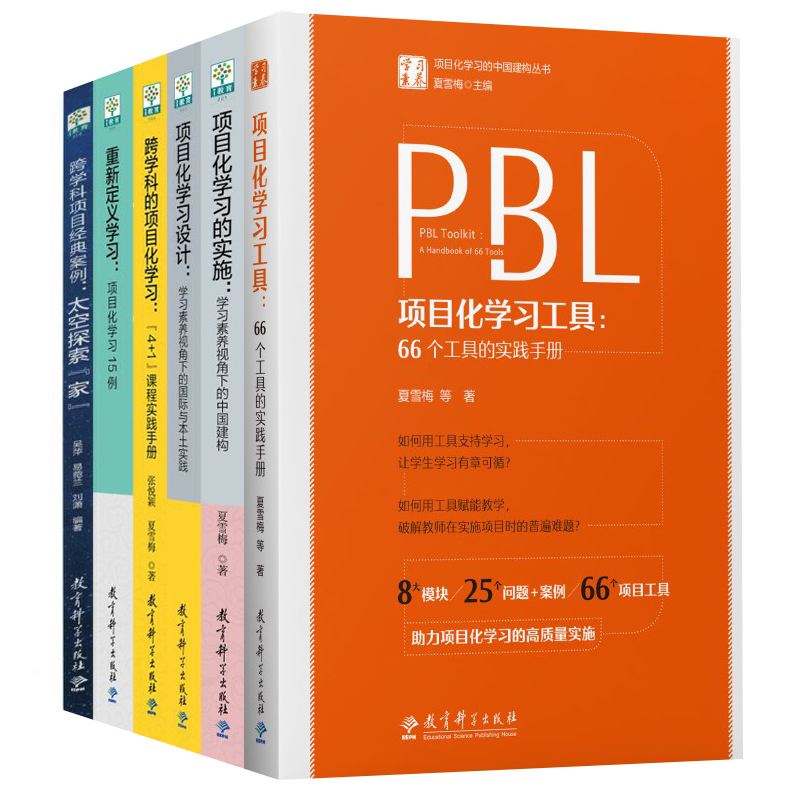 教师用书项目化学习套装6册跨学科的项目化学习设计+学习的实施+重新定义学习+跨学科项目经典案例+PBL项目化学习工具夏雪梅-封面