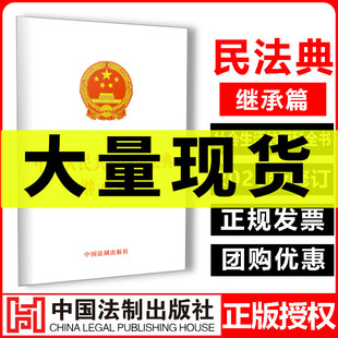 中华人民共和国民法典继承权篇 新版 正版 实用中国全国两会修订民法典法律法规书籍参考资料含总则物权合同婚姻编法制出版 社