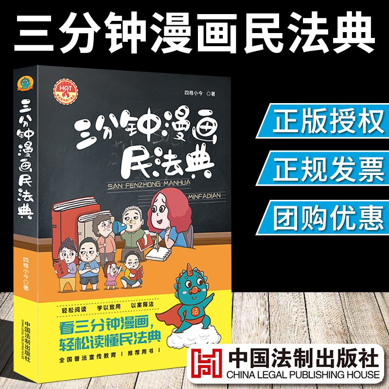 三分钟漫画民法典 四格小今著 机关企事业单位社区学校普法宣传中小