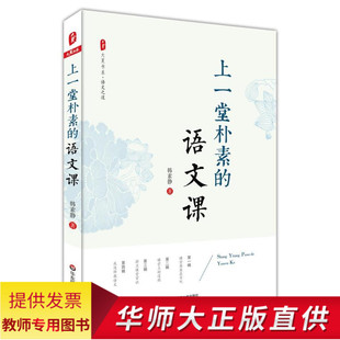 教师教育理论 教师用书 教师教学心得总 中小学语文教师教学研究 语文课 语文老师专业知识水平培训用书 韩素静 上一堂朴素