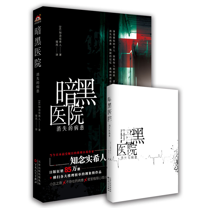 正版包邮暗黑医院 消失的病患 知念实希人 日文原版名仮面病棟 坂