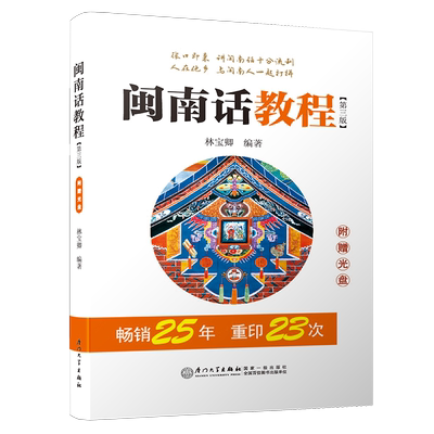 闽南话教程 第3版 音频二维码 自学闽南语学习用书 闽南话口语教程 漳州话厦门话泉州话语言书台语的闽南语教材 厦门大学出版社