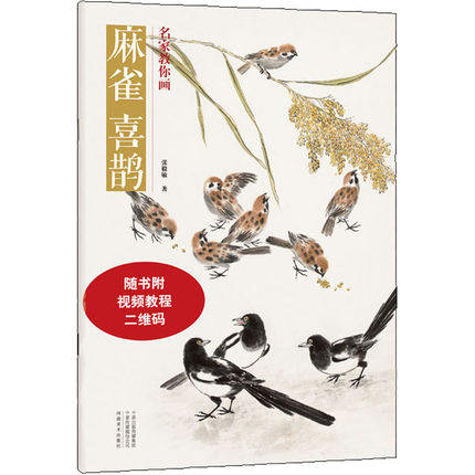 名家教你画麻雀喜鹊张毅敏写意花鸟画画册画谱临摹鉴赏动物技法赏析