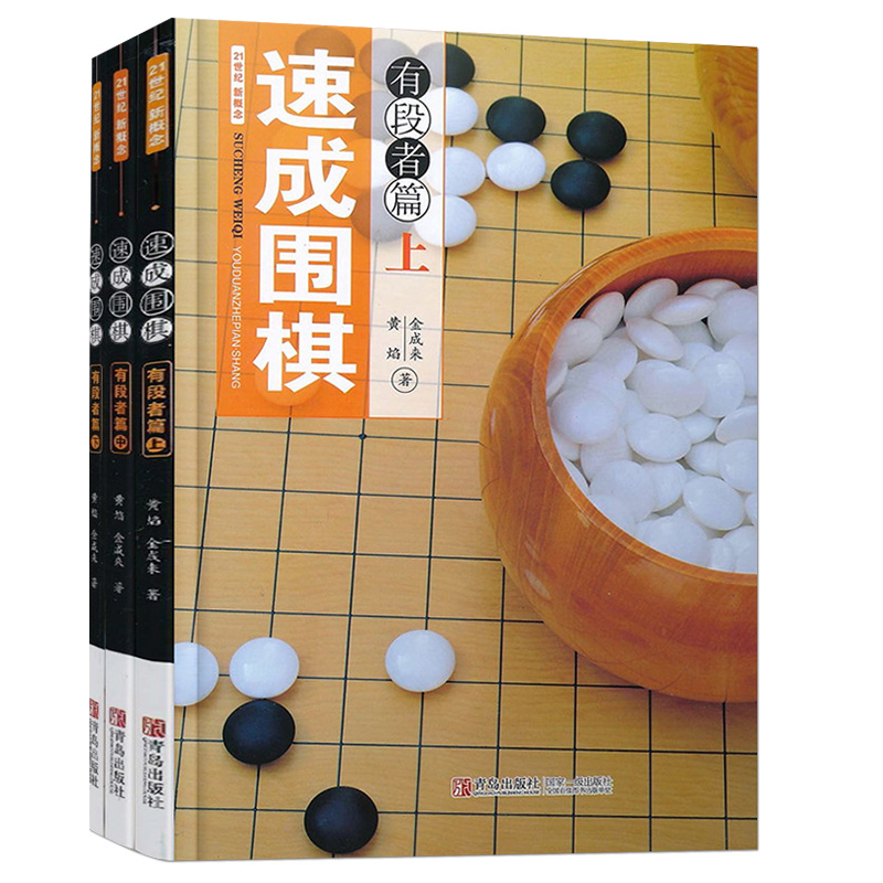 棋类书籍 21世纪新概念速成围棋有段者篇下中上共三册青少年少儿围棋自学进阶书籍新手进阶教程无师自通学围棋