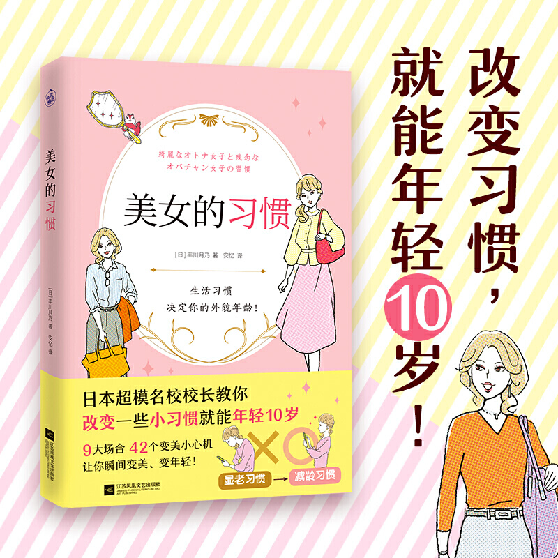 美女的习惯日本超模校长教你改变小习惯就能年轻10岁丰川月乃42个变美小心机每天一点有趣改变就能让你变身优雅冻龄美女保养书