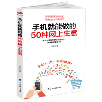 手机就能做的50种网上生意:实用有效的50种手机赚钱法,试试你能