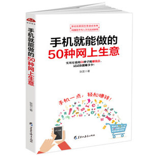 50种网上生意 手机就能做 实用有效 50种手机赚钱法 试试你能赚多少