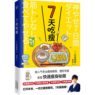 超人气瘦身教练塑形专家亲授快速瘦身秘籍 7天吃瘦 一日三餐照着吃科学减肥法 减糖控糖饮食书 减脂瘦身减肥书籍早餐中餐晚餐食谱