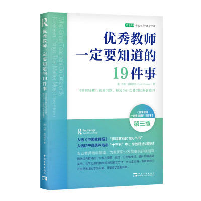 优秀教师一定要知道的19件事：教师专业培训指南，解读为什么要向优秀者看齐