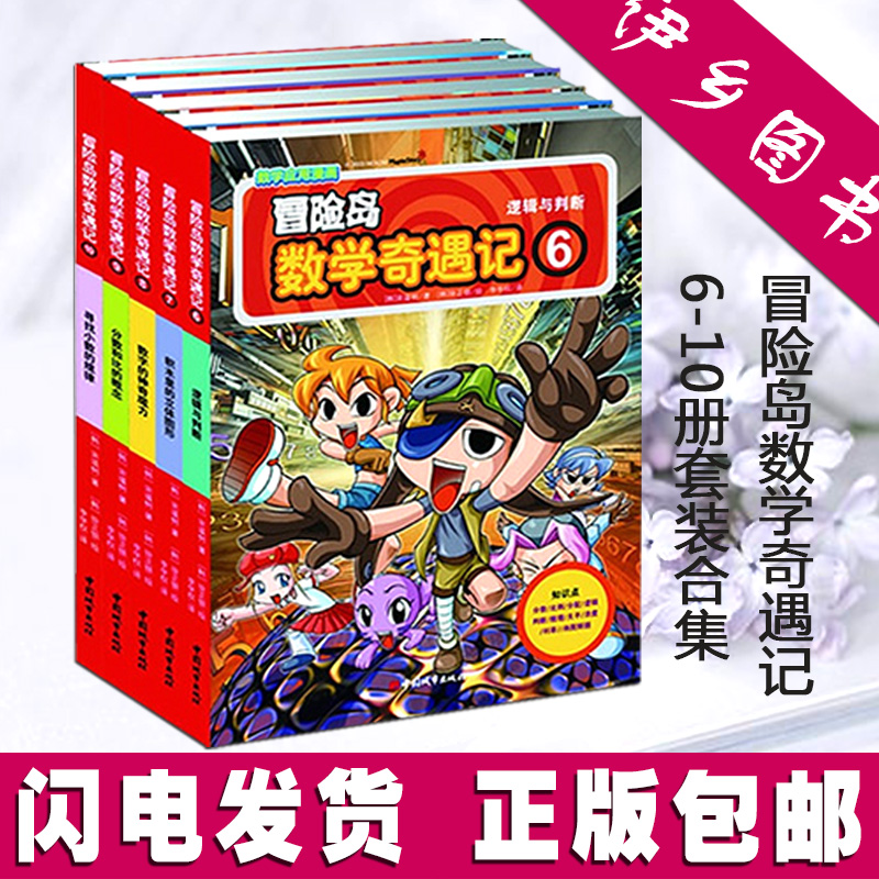 冒险岛数学奇遇记6-10册全5册数学入门4-12岁小学生一二三年级新型数学漫画书稳居韩国儿童图书畅销榜逻辑与判断学生用书