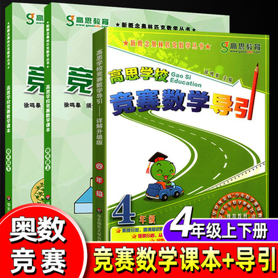 高思学校竞赛数学课本 四年级套装 上册+下册+竞赛数学导引 详解升级版  新概念奥数丛书 小学4年级数学教辅 华东师范大学出版社