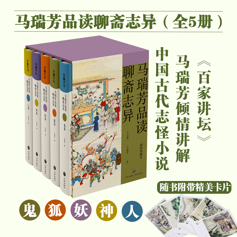 全5册】马瑞芳品读聊斋志异全套5本百家讲坛马瑞芳讲述精装典藏本聊斋志异蒲松龄著短篇小说集中国志怪小说文学评论鉴赏天地出版-封面