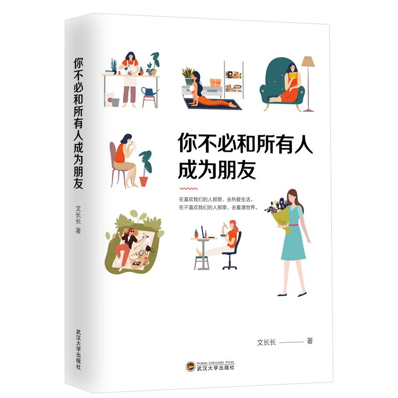 正版包邮你不必和所有人成为朋友励志小天后文长长力作倾听内心的声音成长励志暖心文学小说心灵疗愈情绪管理武汉大学出版