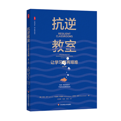 抗逆教室 让学习不再艰难 第2版 大夏书系 青少年抗逆力研究 教师读物 正版 华东师范大学出版社