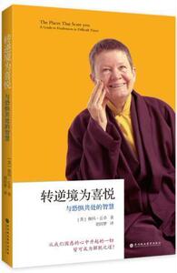 正版现货包邮 转逆境为喜悦：与恐惧共处的智慧 广受西方世界尊崇的女性佛教导师佩玛·丘卓在中国出版的佛学著作 宗教哲学