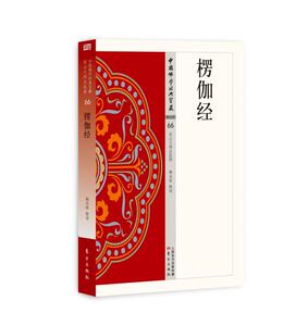 楞伽经/中国佛学宝藏 佛教文化经典丛书 大字白话版楞伽经解读本佛教入门书籍佛经书佛书楞伽经卷生僻字注音无障碍阅读版佛教书籍