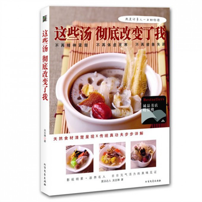 這些湯徹底改變了我 健康學做煲靚湯 實用家常菜譜保健養生煲湯書籍湯譜大全食療制作食譜燉湯四季滋補中華湯飲 家常菜譜食譜湯譜
