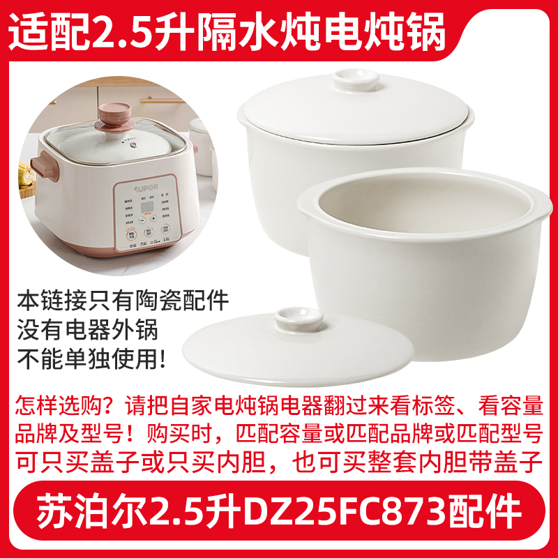 适配苏泊尔DZ25FC828隔水炖电炖锅2.5升内胆炖盅盖子陶瓷配件