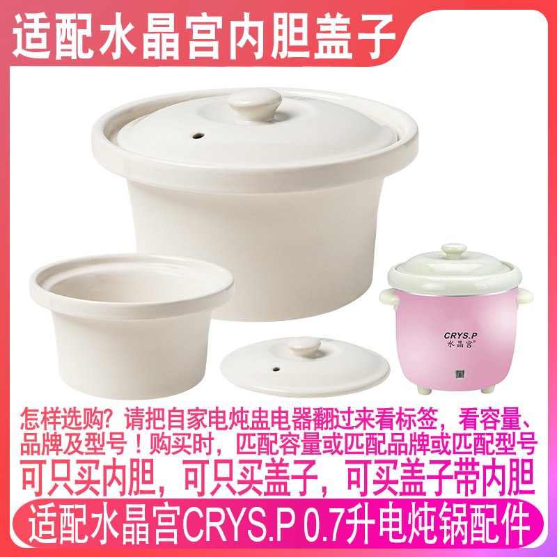 适配水晶宫0.7L小电炖锅宝宝婴幼儿BB煲粥锅陶瓷煮粥锅内胆盖子