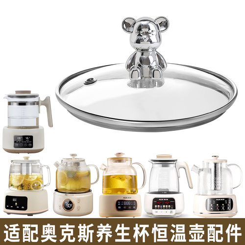 适配奥克斯恒温壶养生壶烧水热水壶调奶器暖奶器玻璃盖子电器配件