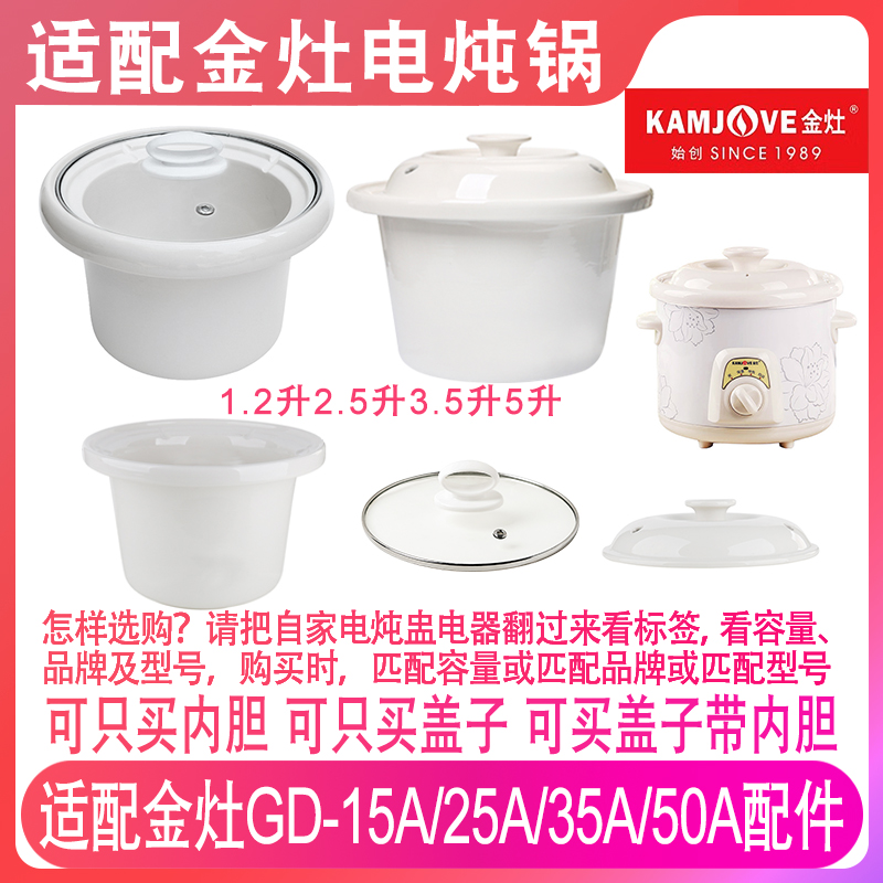 适配金灶GD-15A25A35A50A陶瓷熬汤煮粥煲电炖锅内胆盖子内锅配件