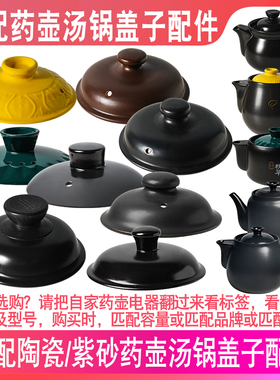 通用盖子养生壶煎药壶煲药锅电沙锅煮中药罐陶瓷瓦罐砂锅盖子配件