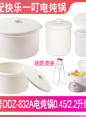 适配快乐一叮DDZ-832A电炖锅0.5L2.2升隔水燕窝炖盅陶瓷盖子配件
