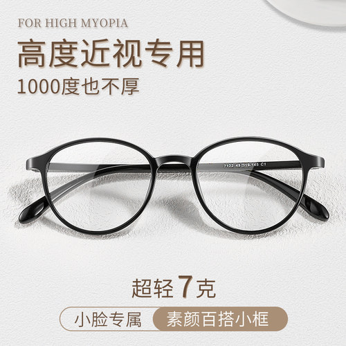 高度数近视专用椭圆小脸小框眼镜