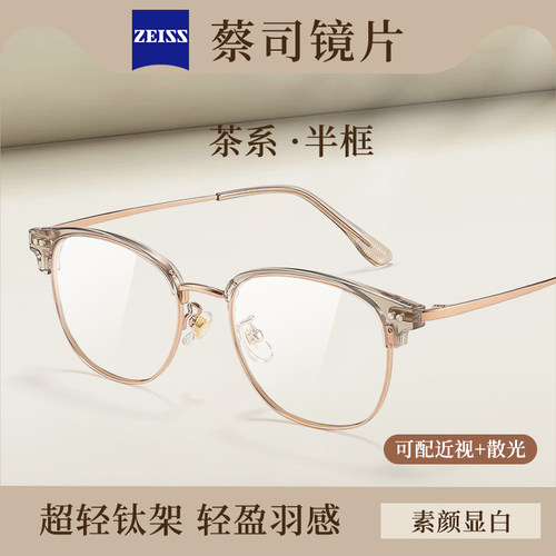 蔡司超轻钛架半框防蓝光眼镜女款