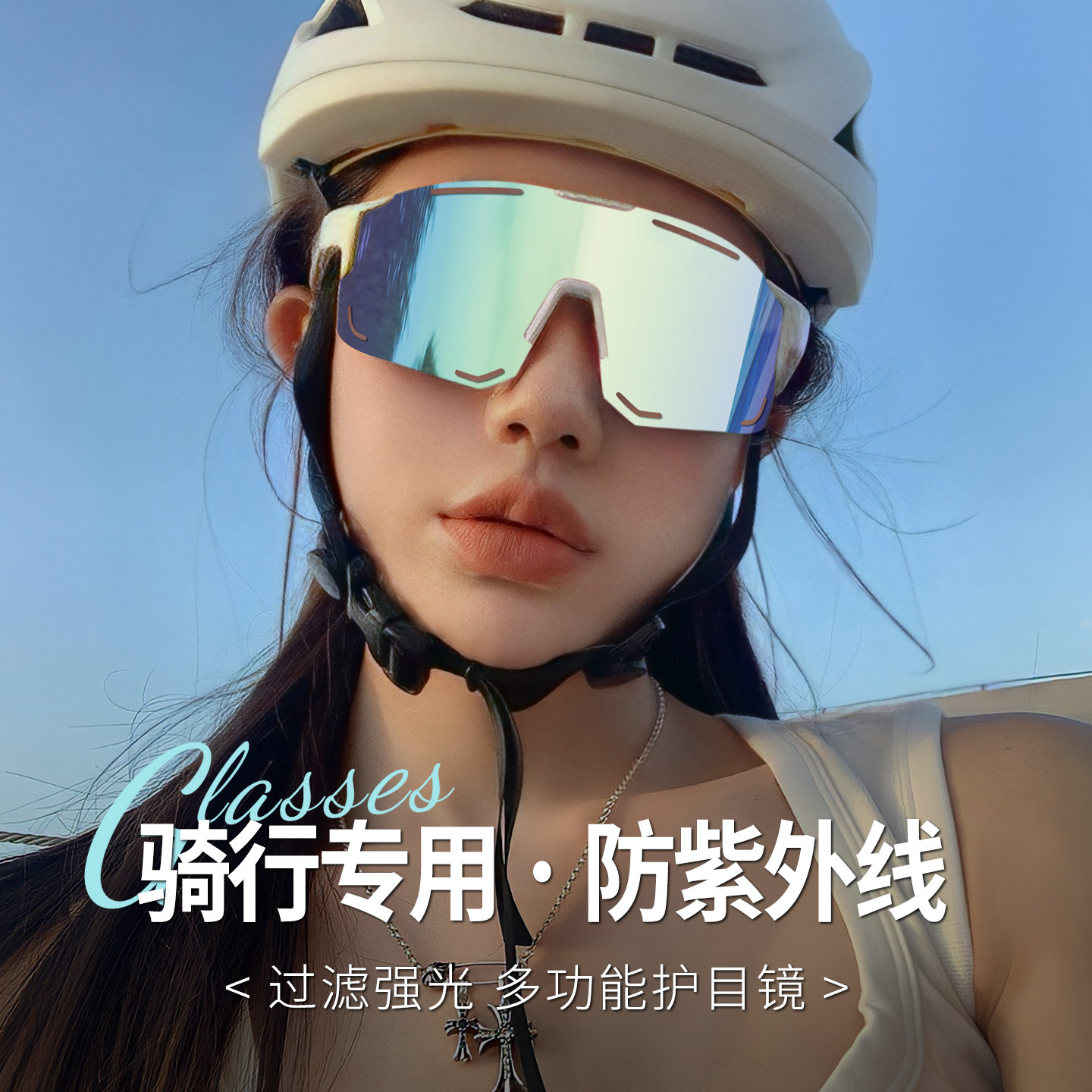 骑行护目镜女款防紫外线2025新款自行车必备用品骑车防沙防飞虫镜