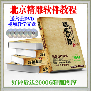北京精雕秘籍送U盘精雕教学送精雕4.0软件教程木雕石材精雕教程书