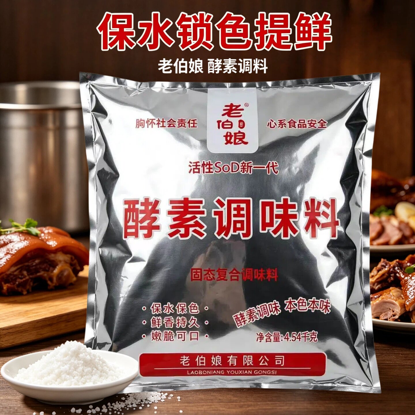 老伯娘酵素调味料4.54㎏大包卤菜现捞保水保色火锅不荤汤粘锅调料 - 实物图