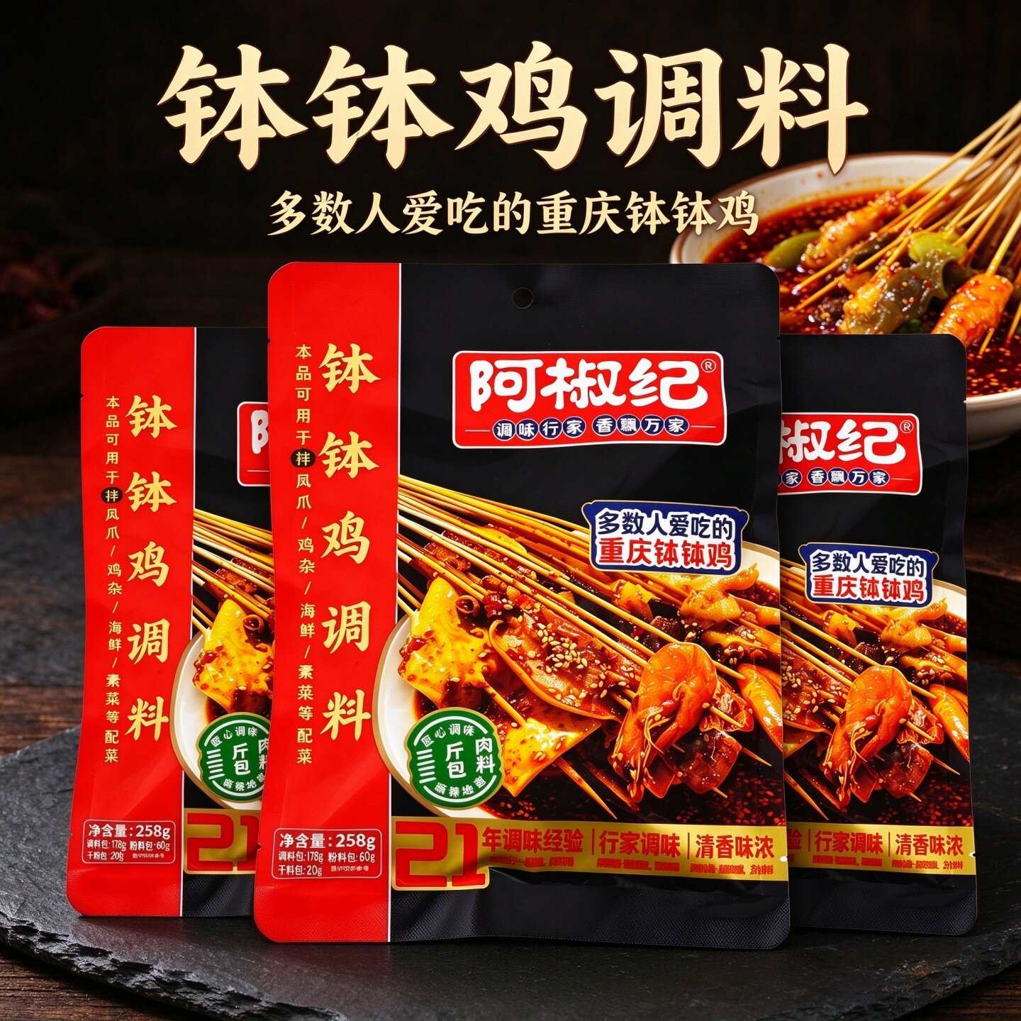 阿椒纪钵钵鸡调料258g袋装家用拌凤爪海鲜凉拌素菜凉拌钵钵鸡调料