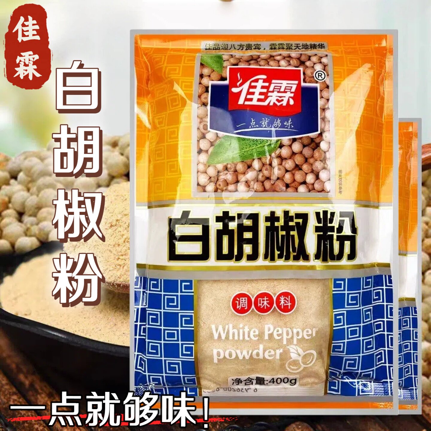 佳霖白胡椒粉调味料400g袋装家用
